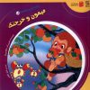 کتاب میمون و خرچنگ | انتشارات سایه گستر