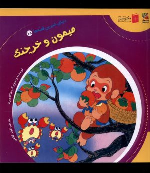 کتاب میمون و خرچنگ | انتشارات سایه گستر