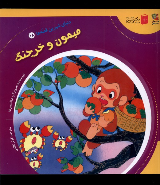 کتاب میمون و خرچنگ | انتشارات سایه گستر