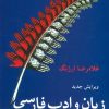 کتاب زبان و ادب فارسی | انتشارات قطره