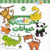 کتاب حیوانات | انتشارات پرتقال