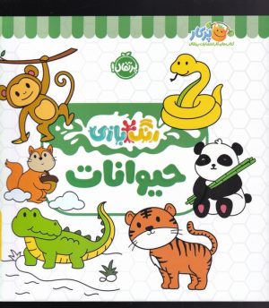 کتاب حیوانات | انتشارات پرتقال