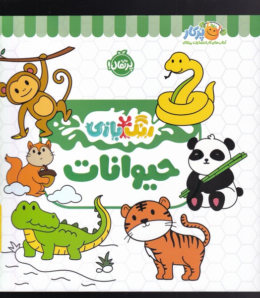 کتاب حیوانات | انتشارات پرتقال