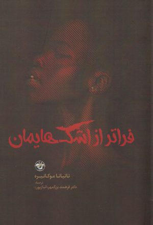 کتاب فراتر از اشک هایمان | انتشارات آناپنا