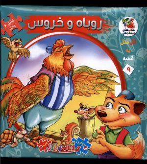 کتاب روباه‌ و‌خروس | انتشارات سایه گستر