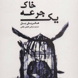 کتاب یک جرعه خاک | انتشارات افراز