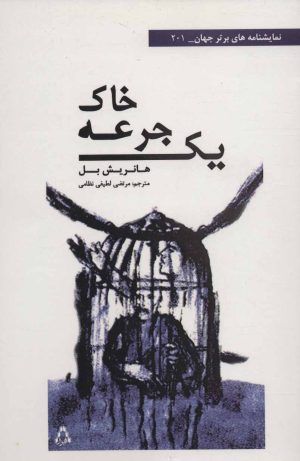 کتاب یک جرعه خاک | انتشارات افراز