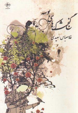 کتاب گنجشک های بوسه | انتشارات فصل پنجم
