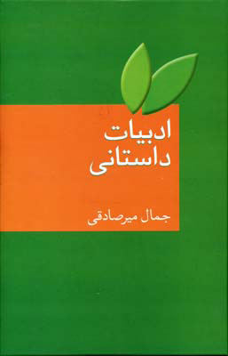 کتاب ادبیات داستانی | انتشارات سخن