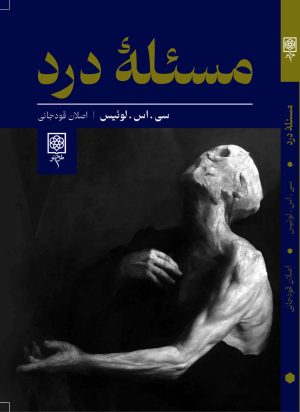 کتاب مسئله درد | انتشارات طرح نو