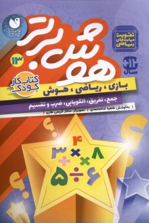 کتاب هوش برتر 13 | انتشارات ذکر