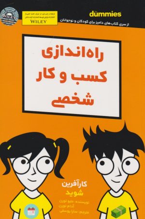 کتاب راه اندازی کسب و کار شخصی | انتشارات آوند دانش