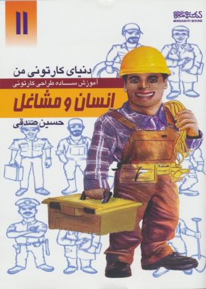 کتاب آموزش ساده طراحی کارتونی انسان و مشاغل | انتشارات کتابسرای میردشتی
