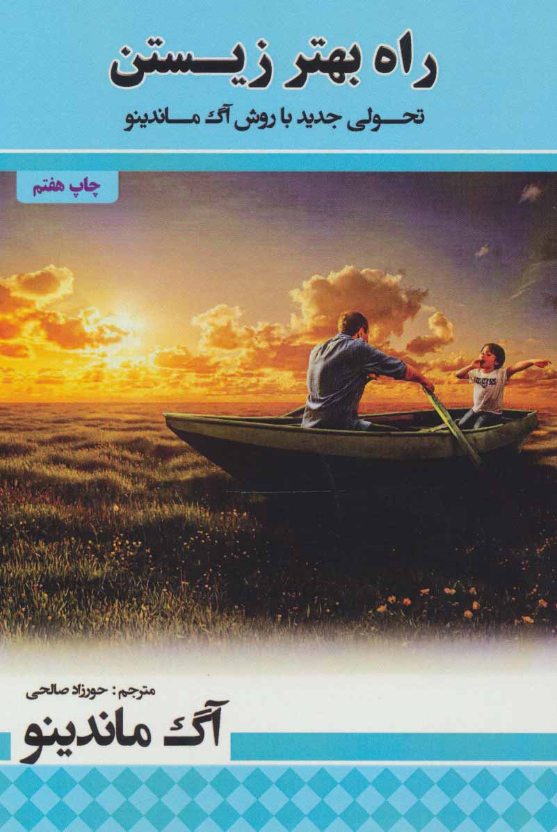 کتاب راه بهتر زیستن | انتشارات پل