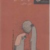 کتاب سنقولک کردن ممنوع | انتشارات نیلا