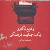 کتاب وقایع نگاری یک جنایت فرهنگی | انتشارات علم