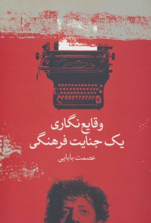کتاب وقایع نگاری یک جنایت فرهنگی | انتشارات علم