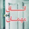 کتاب اتاق مهمان | انتشارات کتاب کوله پشتی