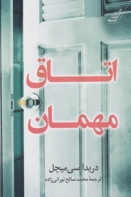 کتاب اتاق مهمان | انتشارات کتاب کوله پشتی