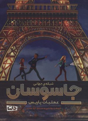کتاب شبکه جهانی جاسوسان | انتشارات مهرسا