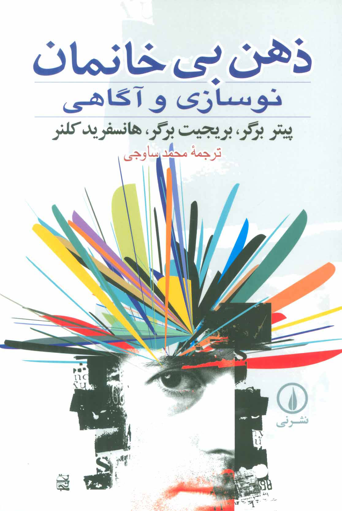 کتاب ذهن بی خانمان | انتشارات نشر نی