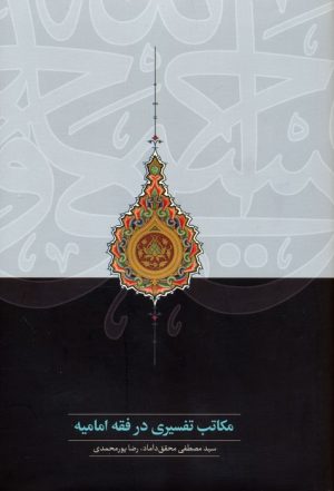کتاب مکاتب تفسیری در فقه امامیه | انتشارات سخن