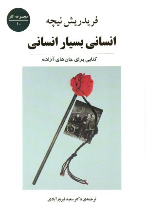 کتاب انسانی بسیار انسانی | انتشارات جامی مصدق