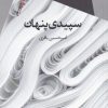 کتاب سپیدی پنهان | انتشارات سیب سرخ
