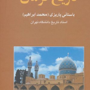 کتاب تاریخ کرمان | انتشارات علم