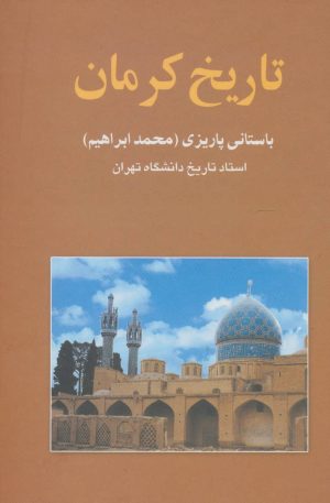 کتاب تاریخ کرمان | انتشارات علم