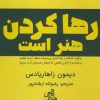 کتاب رها کردن هنر است | انتشارات ابوعطا