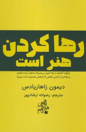کتاب رها کردن هنر است | انتشارات ابوعطا