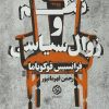 کتاب نظم و زوال سیاسی | انتشارات روزنه