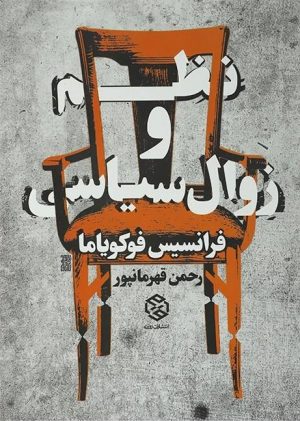 کتاب نظم و زوال سیاسی | انتشارات روزنه