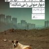 کتاب کی، کجا و چگونه آقای ایزدی دیوار صوتی را می شکند؟ | انتشارات نشر چشمه