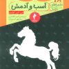 کتاب اسب و آدمش | انتشارات هرمس