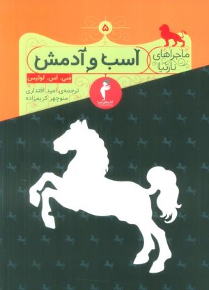 کتاب اسب و آدمش | انتشارات هرمس
