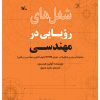 کتاب شغل های رویایی در مهندسی | انتشارات کانون پرورش فکری کودکان و نوجوانان