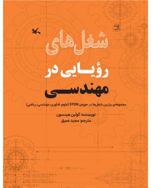 کتاب شغل های رویایی در مهندسی | انتشارات کانون پرورش فکری کودکان و نوجوانان