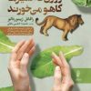 کتاب روزی که شیرها کاهو می خورند | انتشارات البرز