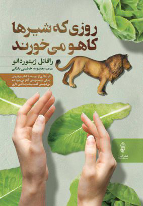 کتاب روزی که شیرها کاهو می خورند | انتشارات البرز