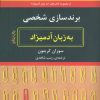کتاب برندسازی شخصی به زبان آدمیزاد | انتشارات هیرمند