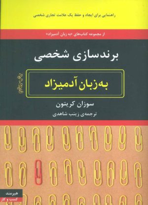 کتاب برندسازی شخصی به زبان آدمیزاد | انتشارات هیرمند