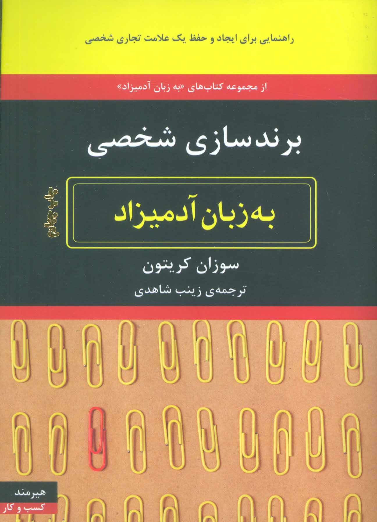 کتاب برندسازی شخصی به زبان آدمیزاد | انتشارات هیرمند