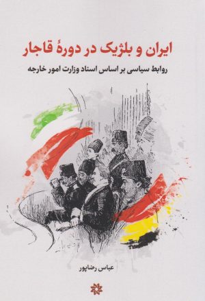 کتاب ایران و بلژیک در دوره قاجار | انتشارات نگارستان اندیشه