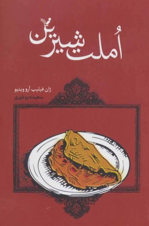 کتاب املت شیرین | انتشارات کتابسرای تندیس