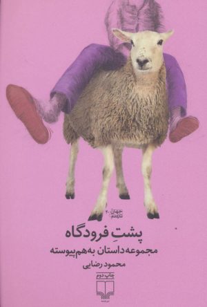 کتاب پشت فرودگاه | انتشارات نشر چشمه