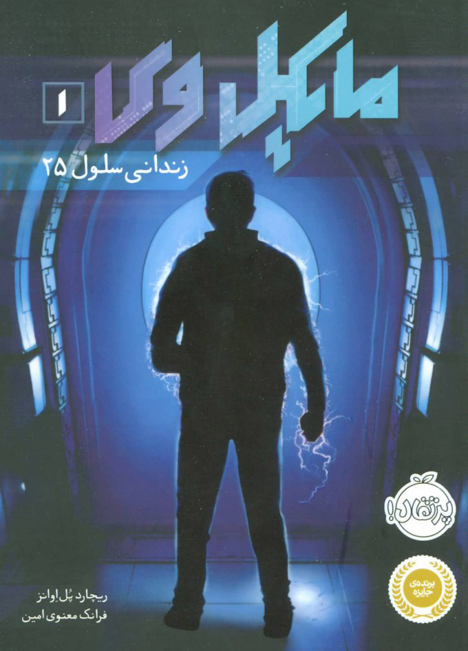 کتاب مایکل وی 1 | انتشارات پرتقال