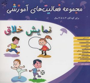 کتاب نمایش خلاق برای کودکان 4 تا 4/5 سال | انتشارات میچکا