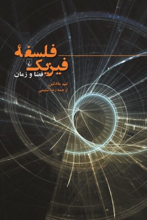 کتاب فلسفه فیزیک | انتشارات ققنوس